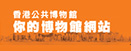 香港公共博物館網站