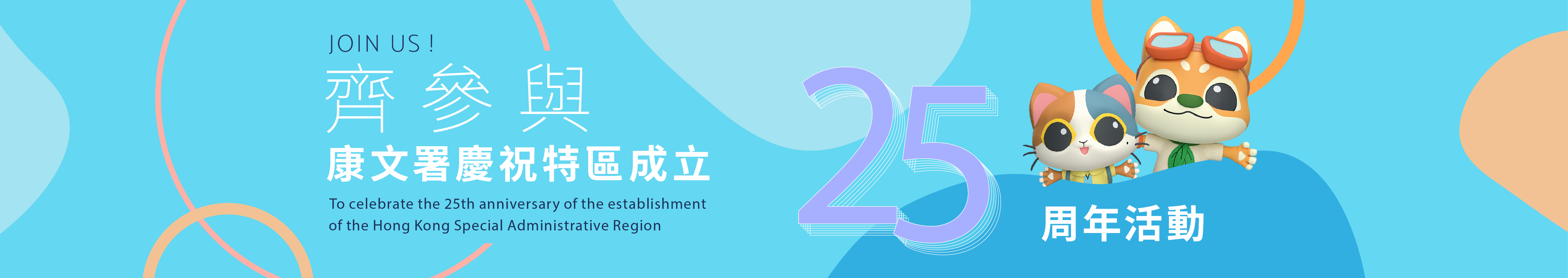 康文署慶祝香港特區成立25周年活動