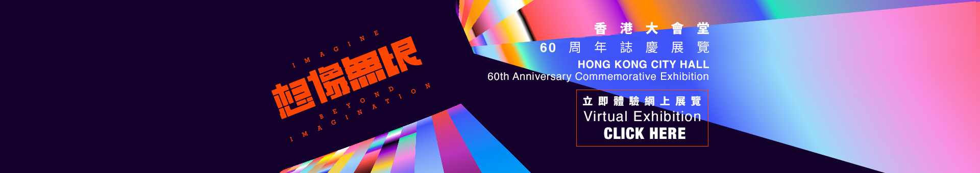 香港大会堂60周年志庆展览《想像无垠》【网上展览】