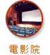 香港電影資料館- 電影院